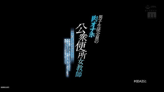 [MIDA-351] A new female teacher falls into depravity after believing that showing her breasts to del