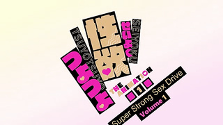 Seiyoku Tsuyotsuyo 1