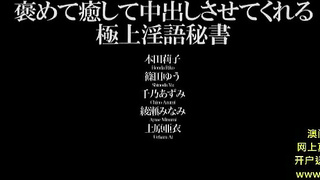 The Praise Best Dirty Secretary Make Me Cum To Heal With ~ Uehara Ai Honda Rico Yukino Azu